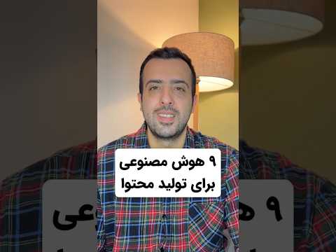 معرفی هوش مصنوعی برای تولید محتوا