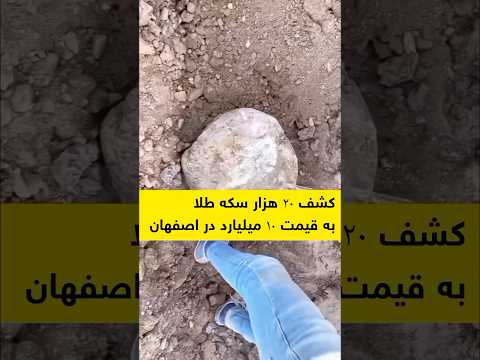 گنج های کشف شده در ایران