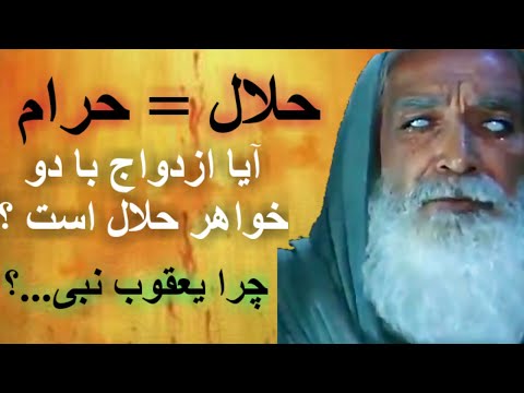 چرا ازدواج دو خواهر با یک مرد حرام است