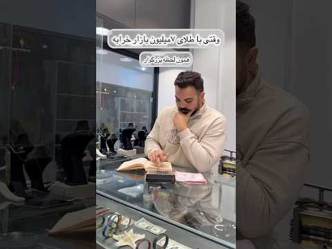 چرا قربان با طلا ازدواج کرد