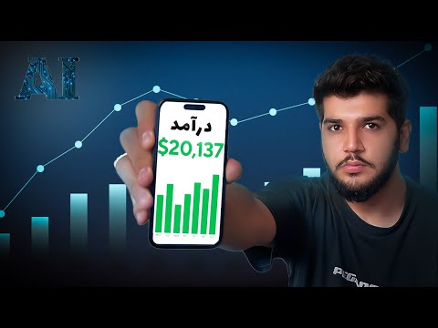 چگونه از هوش مصنوعی پول در بیاوریم