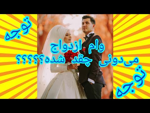 وام ازدواج کدوم بانک بهتره نی نی سایت